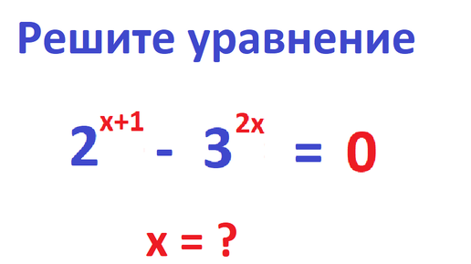 下载视频: Решите показательное уравнение: 2^(x+1) - 3^2x = 0