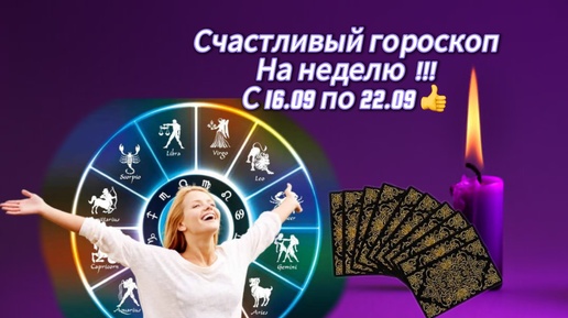 СУПЕР СОБЫТИЯ НЕДЕЛИ 🤩👍👍Для всех знаков зодиака ‼️‼️‼️