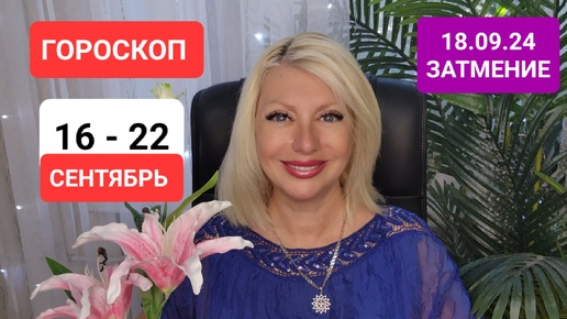 ГОРОСКОП 16-22 сентября 2024 ЗАТМЕНИЕ #онлайн #tarot #гороскоп Светлана ВЕДА