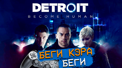 Detroit Стать человеком PS4 Беги Кэра, беги Detrot Become Human