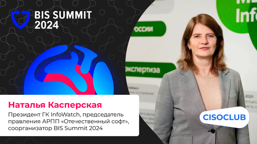 Наталья Касперская про готовность к выполнению 250-го указа Президента и BIS SUMMIT 2024