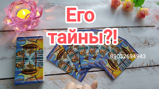 💕Его тайны‼️🤫🤐💝