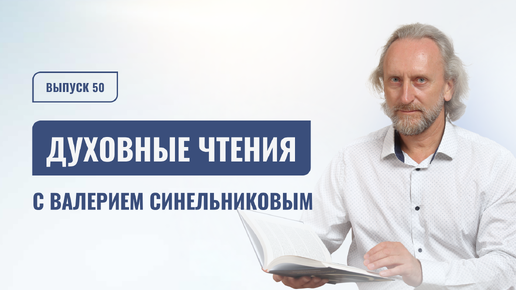 Часть 50. Движение к цели. Духовные чтения с доктором Валерием Синельниковым. Духовное развитие человека