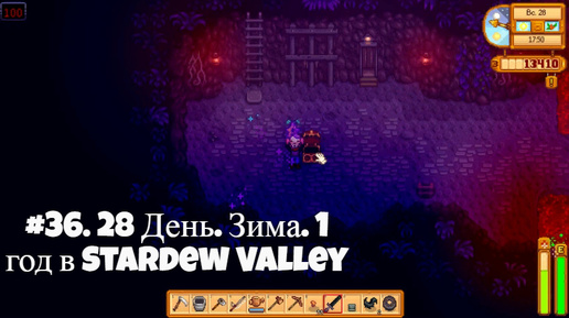 #36. 28 День. Зима. 1 год в Stardew Valley