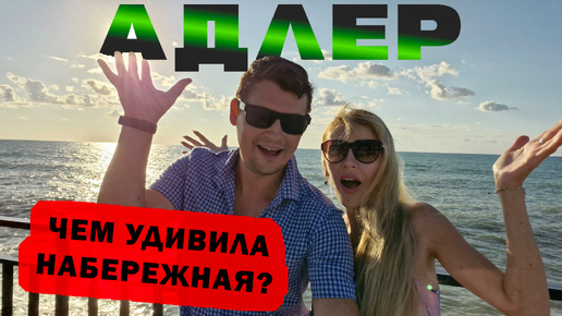 АДЛЕР 2024 🌊 Обзор ПЛЯЖА | Цены на НАБЕРЕЖНОЙ | Почему в АДЛЕРЕ запретили купаться в море?