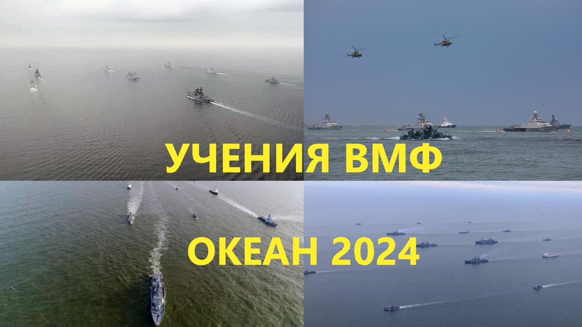 Обложка. Учения ВМФ России «Океан 2024»