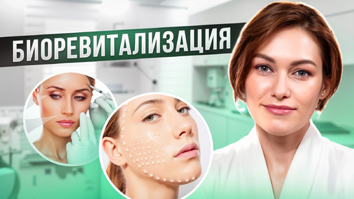 БИОРЕВИТАЛИЗАЦИЯ | КОМУ МОЖНО И НЕЛЬЗЯ ДЕЛАТЬ? | ИНЪЕКЦИИ КРАСОТЫ | NEW WAY CLINIC