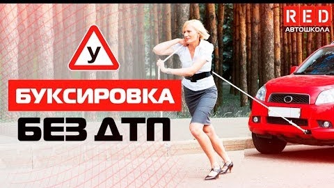 Буксировка! Это Должен Знать Каждый Водитель [Автошкола RED]