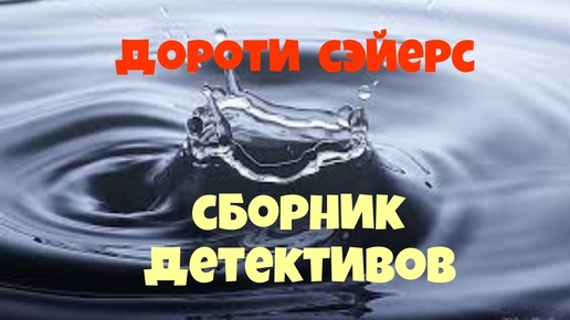 Дороти Сэйерс.Сборник детективов.Аудиокниги бесплатно.Читает актер Юрий Яковлев-Суханов.