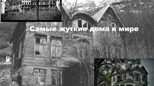 Самые жуткие дома в мире. Такие милые с виду и такие ужасные внутри