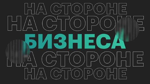 Импорт и экспорт по-новому: как бизнесу выйти на международный рынок в 2024 году / На стороне бизнеса