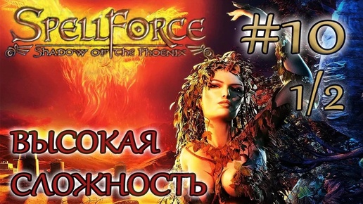 Прохождение SpellForce: Shadow of the Phoenix (серия 10 1/2) Все под контролем