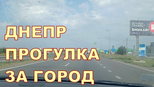 ДНЕПР. ПРОГУЛКА ЗА ГОРОД