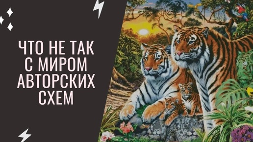 Что не так с миром авторских схем_ ТЭГ _Авторские схемы_ ♥ Вышиваем и болтаем_ _Тигры на закате_♥ 29 мая 2020 г.