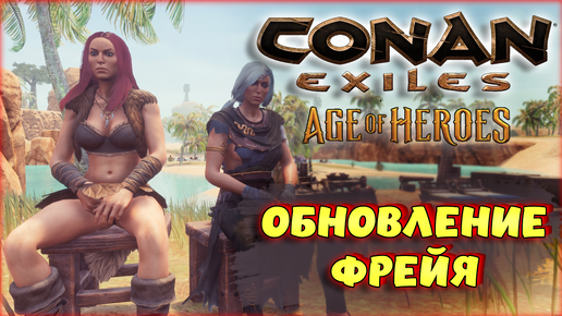 Download Video: Conan Exiles - НОВЫЕ СПУТНИКИ В ОБНОВЛЕНИИ! ИХ ЧЕРТЫ И КАК ИХ ПОЛУЧИТЬ? ФРЕЙЯ