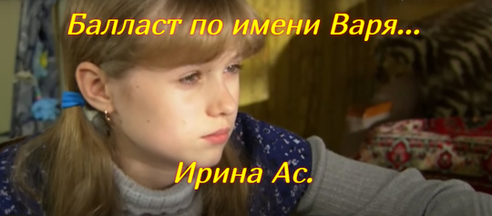 Баласт по имени варя рассказ на дзен