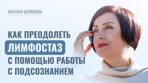 Почему возникает лимфостаз и как с ним бороться? Психосоматика болезней