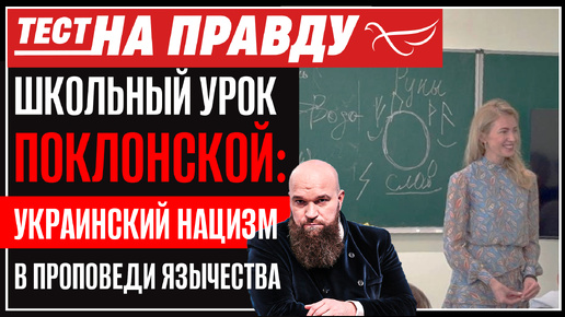 下载视频: ШКОЛЬНЫЙ УРОК ПОКЛОНСКОЙ: УКРАИНСКИЙ НАЦИЗМ В ПРОПОВЕДИ ЯЗЫЧЕСТВА. ТЕСТ НА ПРАВДУ