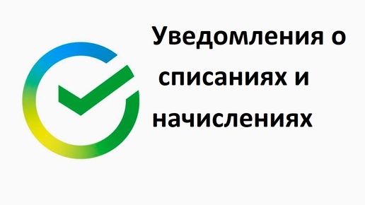 Как Сбербанке отключить или включить уведомления о списаниях и начислениях по карте