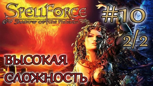 Прохождение SpellForce: Shadow of the Phoenix (серия 10 2/2) Воплощение плана