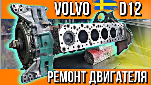 Descargar video: РЕМОНТ ДВИГАТЕЛЯ С ПРОБЕГОМ 2 400 000 КМ///VOLVO D12