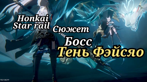 Внутренний зверь и тень Фэйсяо Honkai star rail