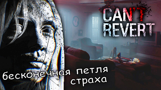 застрял во временной петле ► can't revert