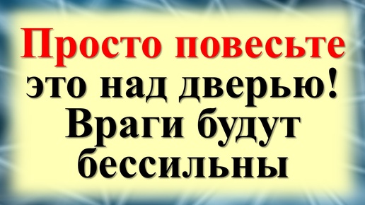 Магическая защита от злых намерений — что повесить над дверью!. Как избавиться от врагов, зла, зависти, злобы и негатива