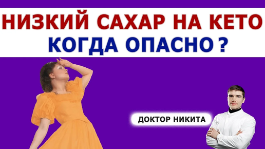 😮 Низкий инсулин и сахар крови: это страшно?