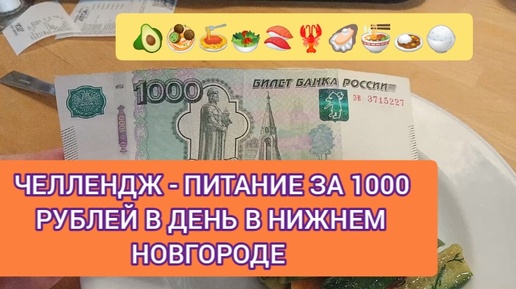 ЧЕЛЛЕНДЖ - ПИТАНИЕ В КАФЕ ЗА 1000 РУБЛЕЙ В ДЕНЬ В НИЖНЕМ НОВГОРОДЕ! ЗАВТРАК, ОБЕД И УЖИН.