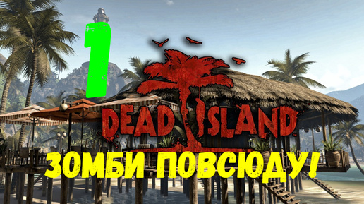 Прохождение Dead Island #1. Зомби повсюду!