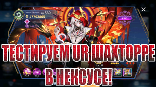 ТЕСТЫ UR ШахТорре В НЕКСУСЕ Mobile Legends: Adventure