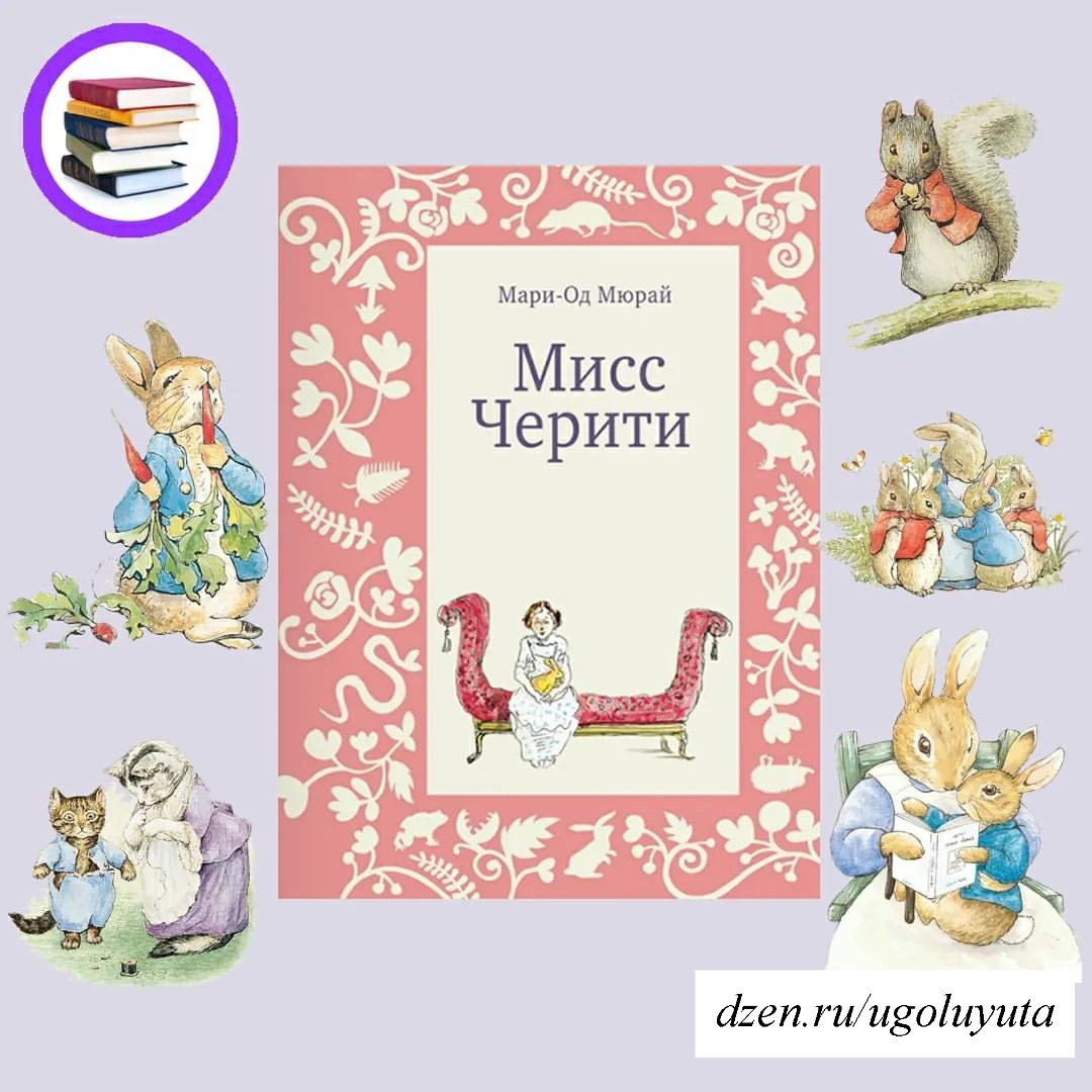 Мари-Од Мюраи‌ - "Мисс Черити"