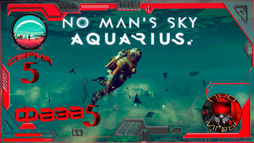 No Man's Sky Экспедиция 15 Aquarius Фаза 5