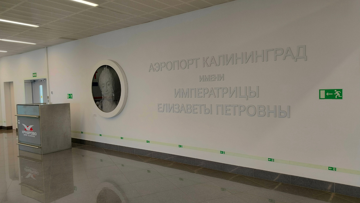Аэропорт Калининграда