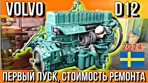 Download Video: VOLVO D12 ГОТОВ///ПЕРВЫЙ ПУСК///СТОИМОСТЬ РЕМОНТА///ВЫЕЗД ИЗ ГАРАЖА