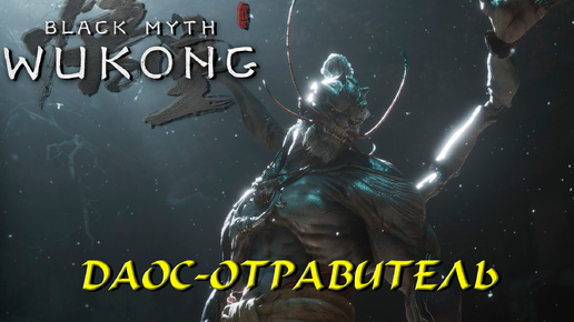 ДАОС-ОТРАВИТЕЛЬ ➤ Black Myth: Wukong #23