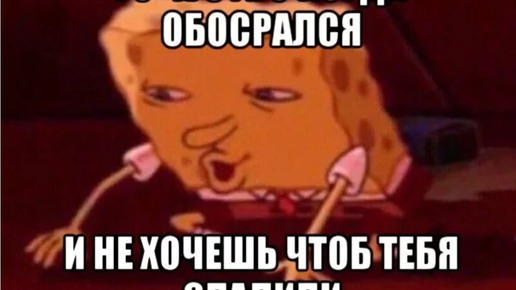 А кто тут у нас обосрался🤔😂😅