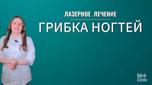 Лазерное лечение грибка ногтей