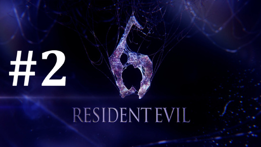 Скачать видео: КАНАЛИЗАЦИЯ ► Resident Evil 6 #2