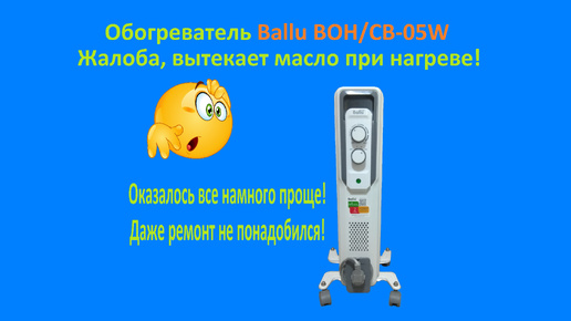 Ремонт обогревателя Ballu BOH/CB-05W