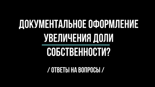 Документальное оформление увеличения доли собственности