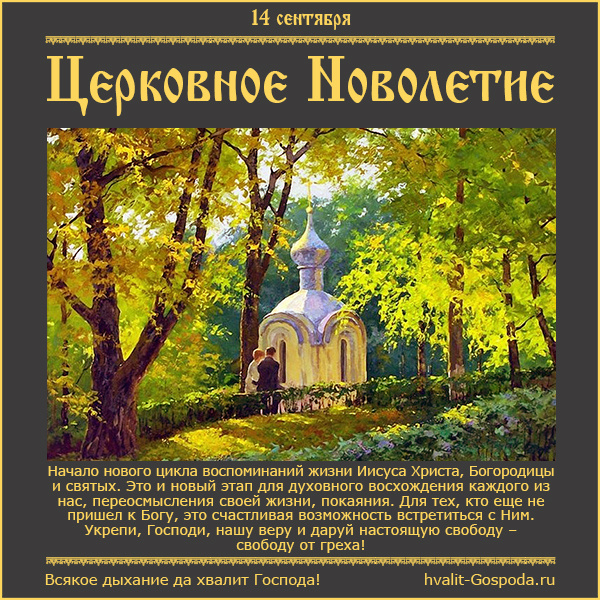14 сентября – Начало индикта, церковное новолетие.