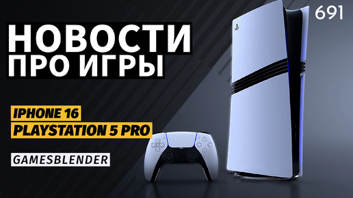 Gamesblender № 691: игроки против PS5 Pro, «прорыв» в мобильном гейминге от Apple и Doom-голограмма + эндинг