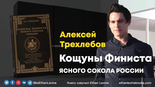 1-4 Кощуны финиста ясного сокола России - Алексей Васильевич Трехлебов слушать аудиокнига_0001