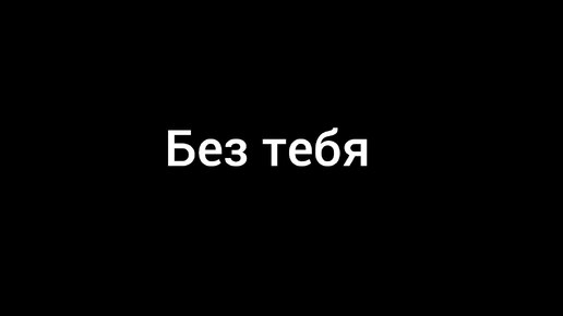 Ринат Абушаев Без тебя (Official Audio)