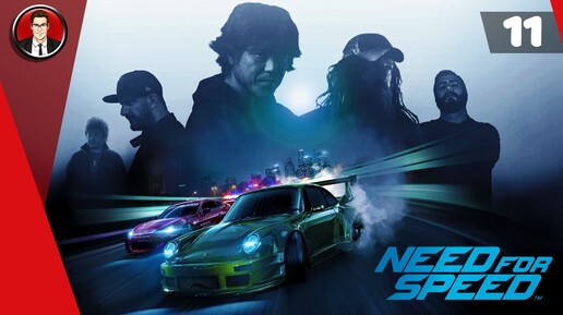 Need for Speed 2015 ► Прохождение игры на русском [#11]