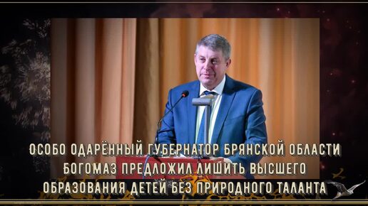 Особо одарённый губернатор Брянской области Богомаз предложил лишить высшего образования детей без природного таланта