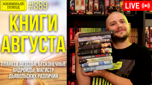 📚🚂 Книги августа: Планета детства, Бесконечные андроиды, Магистр дьявольских различий