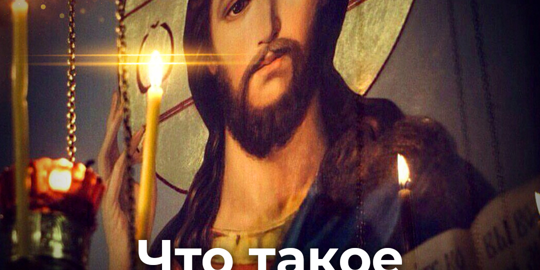 Что такое Страх Божий?